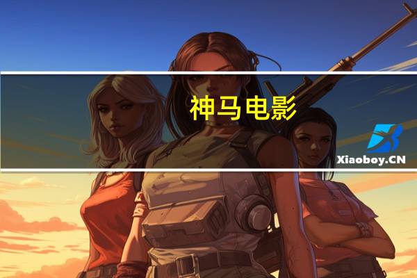 神马电影（关于神马电影的介绍）