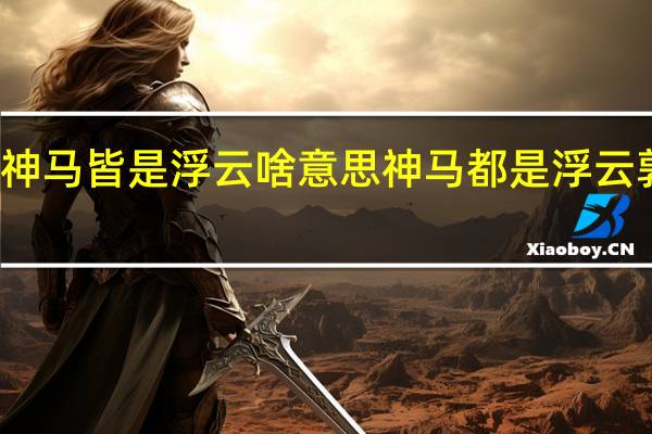 神马皆是浮云啥意思 神马都是浮云郭德纲