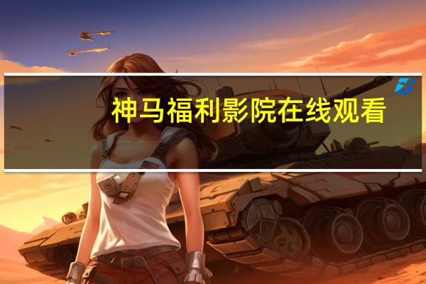 神马福利影院在线观看