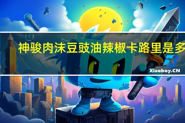 神骏 肉沫豆豉油辣椒卡路里是多少