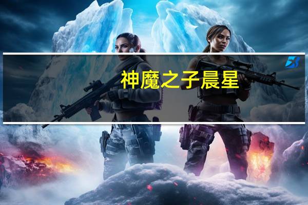 神魔之子 晨星（关于神魔之子 晨星的介绍）