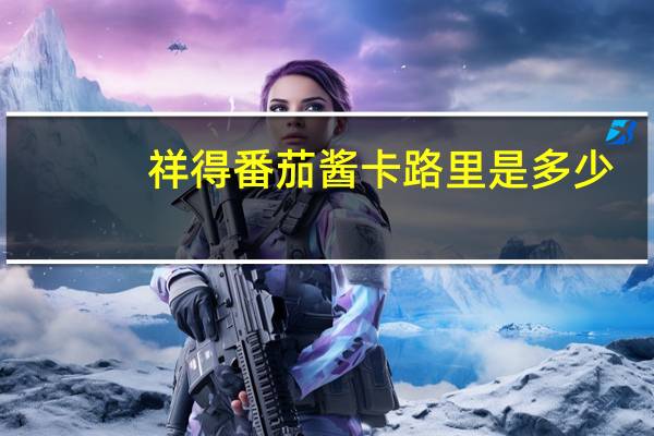 祥得番茄酱卡路里是多少