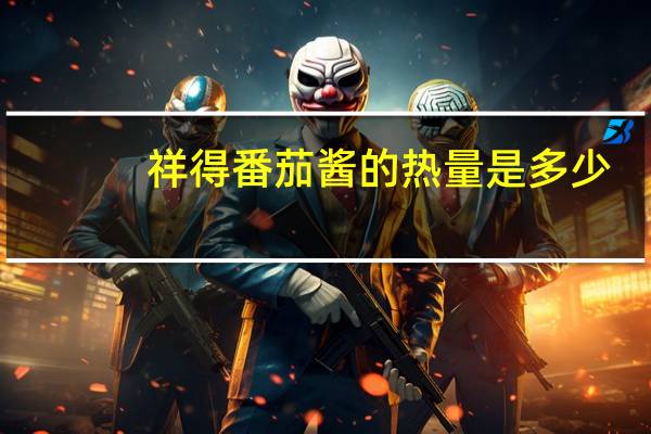 祥得番茄酱的热量是多少