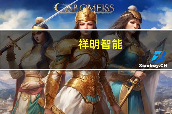 祥明智能：终止发行可转债募资不超3.58亿元事项并撤回申请文件