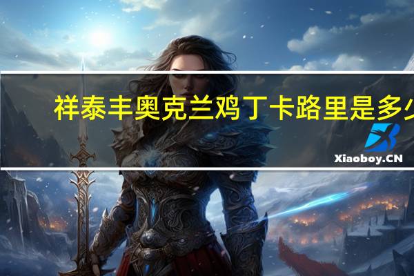 祥泰丰 奥克兰鸡丁卡路里是多少