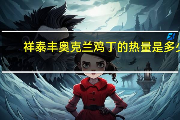 祥泰丰 奥克兰鸡丁的热量是多少