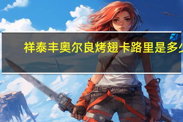 祥泰丰 奥尔良烤翅卡路里是多少