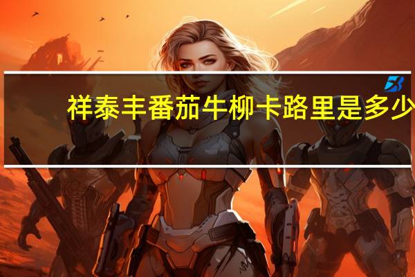 祥泰丰 番茄牛柳卡路里是多少