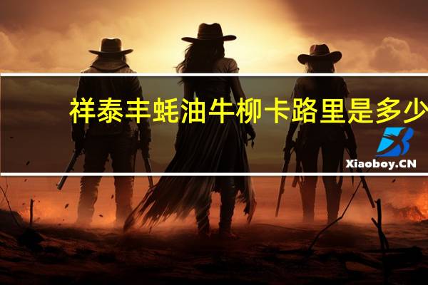 祥泰丰 蚝油牛柳卡路里是多少