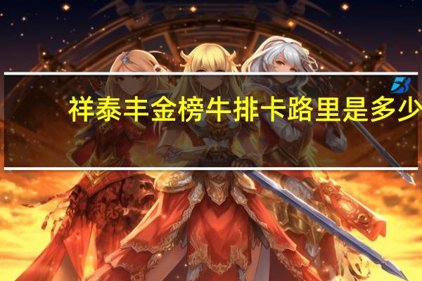 祥泰丰 金榜牛排卡路里是多少