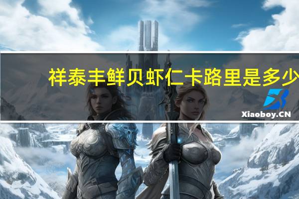 祥泰丰 鲜贝虾仁卡路里是多少