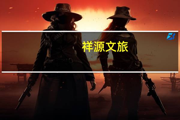 祥源文旅：国庆假期景区业务营收2928万元 同比增长192.92%