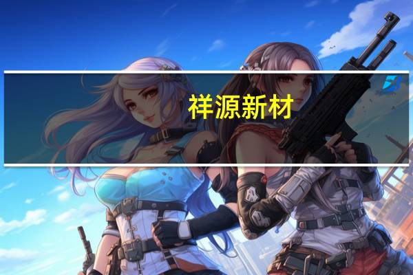 祥源新材：公司研发生产的聚烯烃发泡材料已进入小米品牌的供应链体系中