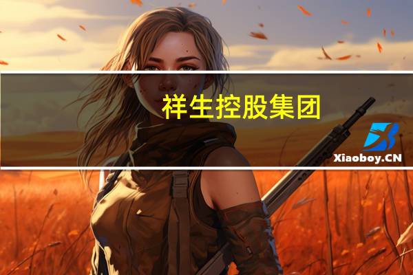 祥生控股集团：前8个月归属集团的合约销售额约106亿元股票继续停牌