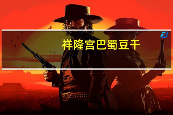祥隆宫 巴蜀豆干(京王牛排)卡路里是多少