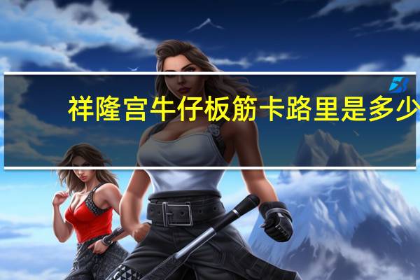 祥隆宫  牛仔板筋卡路里是多少