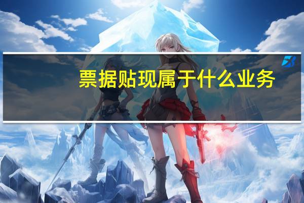 票据贴现属于什么业务（票据贴现）