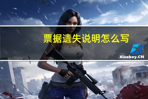 票据遗失说明怎么写（票据遗失说明怎么写）