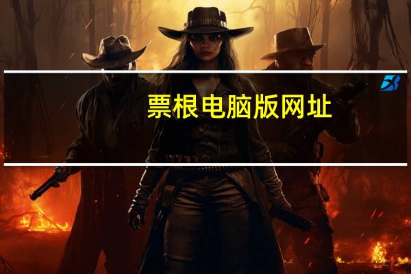 票根电脑版网址（票根网电脑版下载）