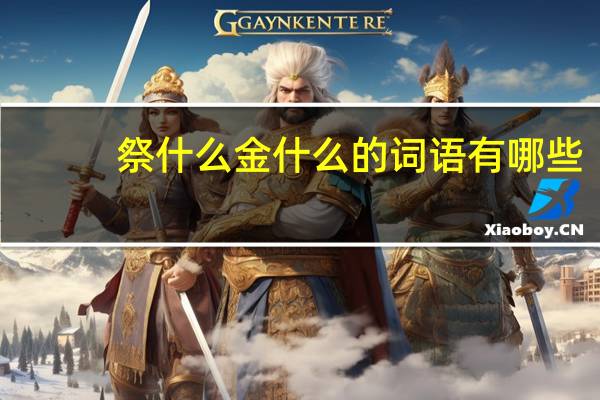 祭什么金什么的词语有哪些?