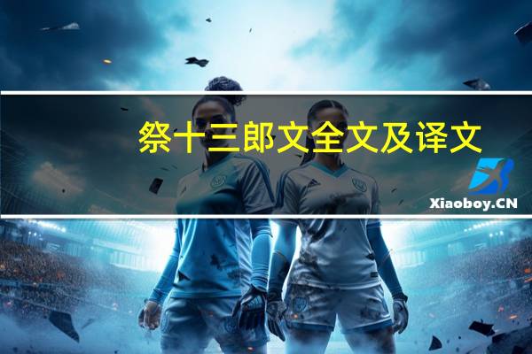 祭十三郎文全文及译文