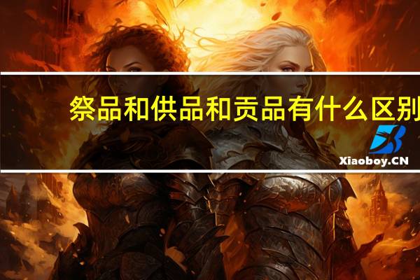 祭品和供品和贡品有什么区别