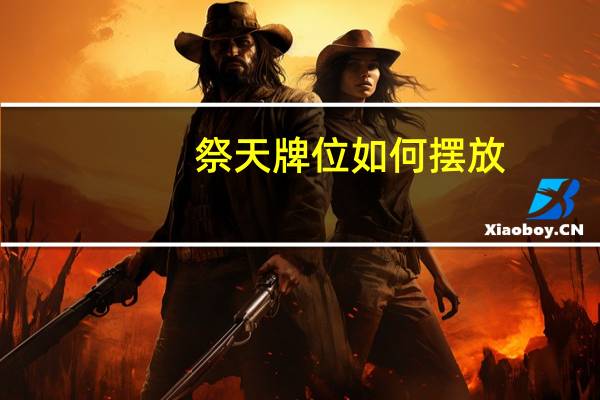 祭天牌位如何摆放