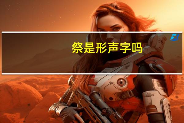 祭是形声字吗