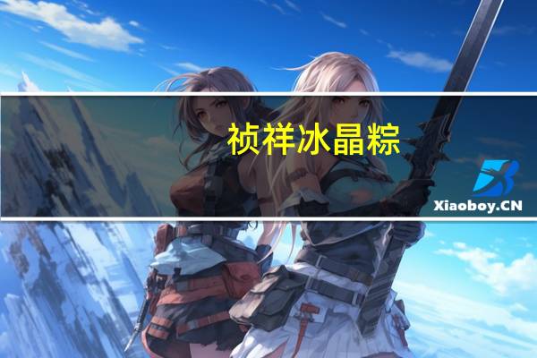 祯祥 冰晶粽(抹茶红豆)卡路里是多少