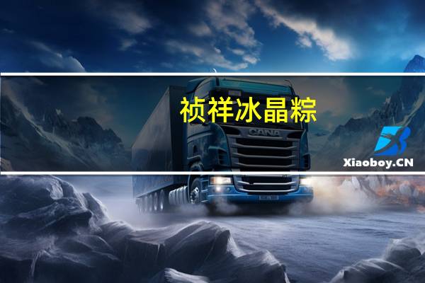 祯祥 冰晶粽(浓郁香橙)卡路里是多少