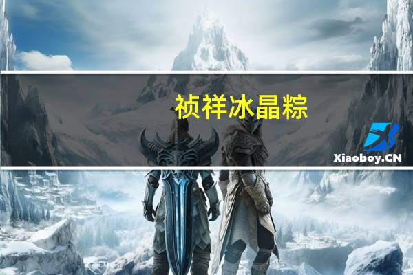 祯祥 冰晶粽(浓郁香橙)的热量是多少