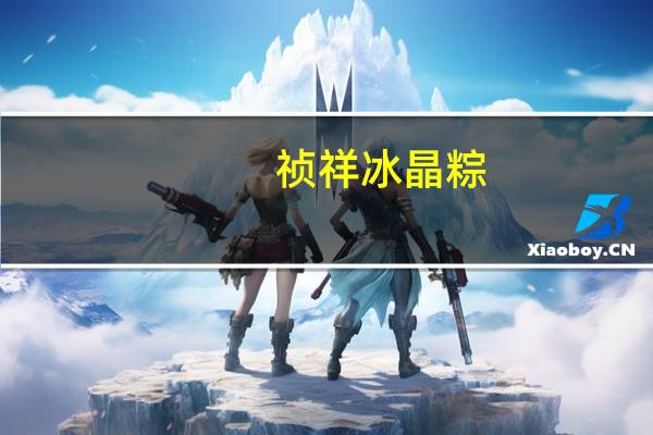 祯祥 冰晶粽(蔓越红莓)的热量是多少