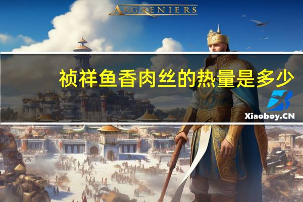 祯祥 鱼香肉丝的热量是多少