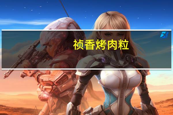 祯香 烤肉粒(沙嗲味)卡路里是多少