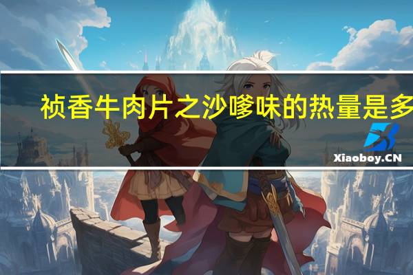 祯香牛肉片之沙嗲味的热量是多少