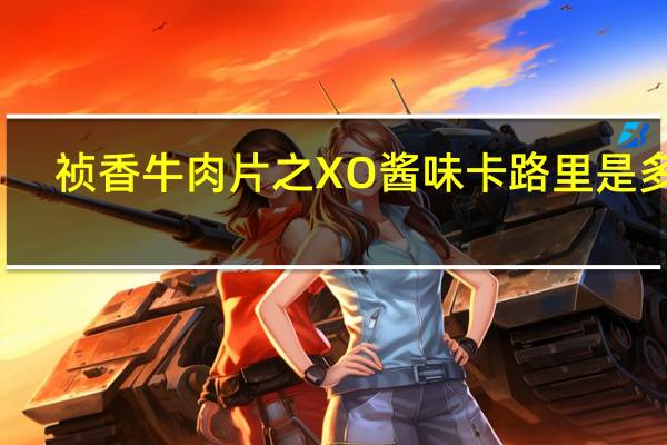 祯香牛肉片之XO酱味卡路里是多少