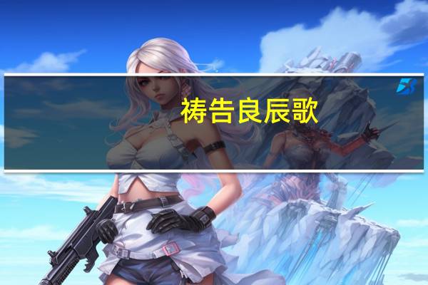 祷告良辰歌（祷告良辰歌）