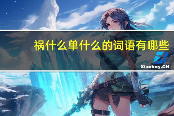 祸什么单什么的词语有哪些?