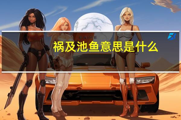 祸及池鱼意思是什么