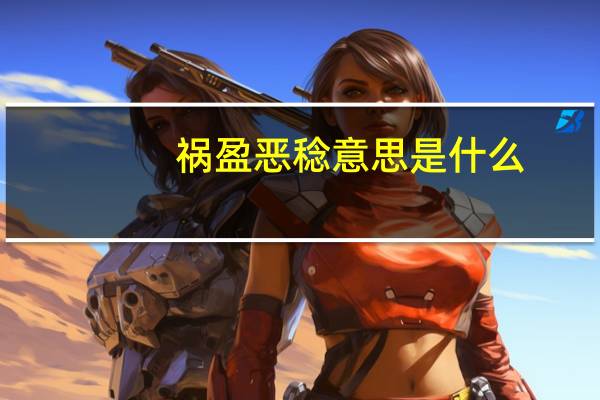祸盈恶稔意思是什么