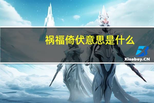 祸福倚伏意思是什么