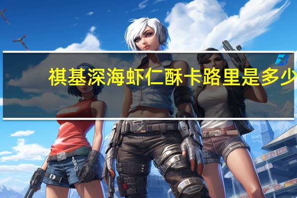 祺基 深海虾仁酥卡路里是多少