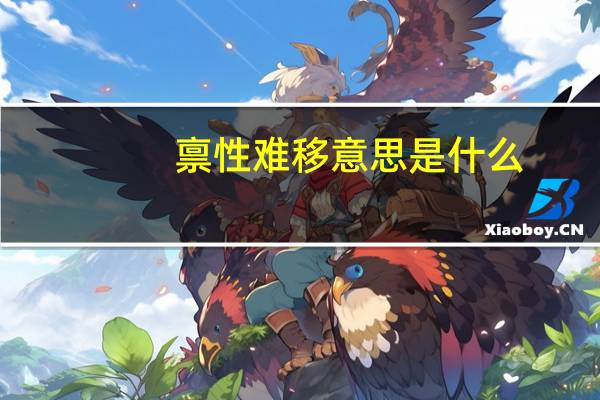 禀性难移意思是什么