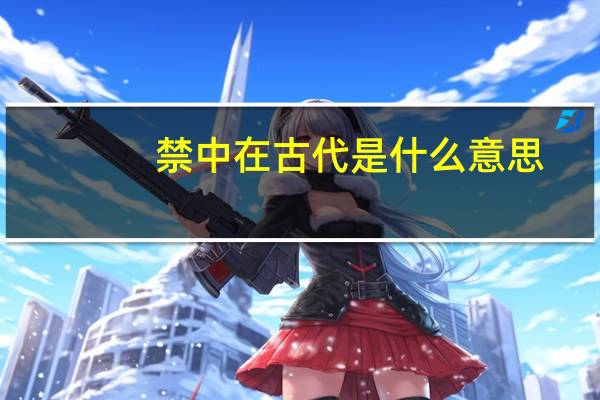 禁中在古代是什么意思