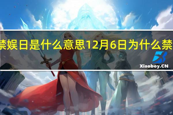 禁娱日是什么意思 12月6日为什么禁止娱乐