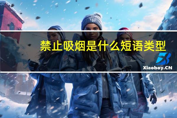 禁止吸烟是什么短语类型