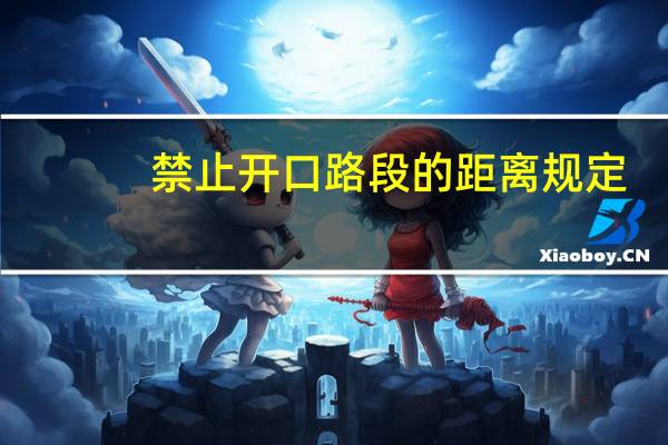 禁止开口路段的距离规定