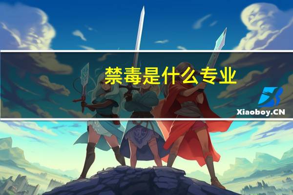 禁毒是什么专业