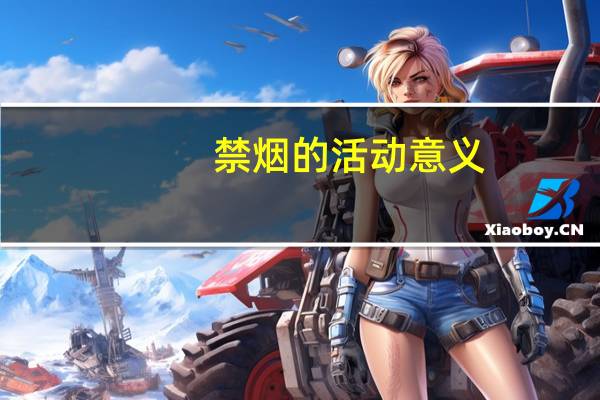 禁烟的活动意义