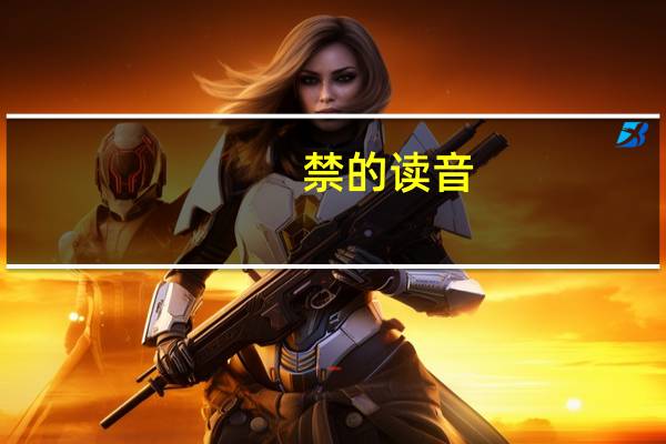 禁的读音（禁的读音）